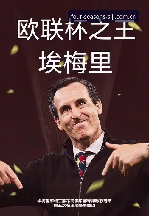 四季体育直播 欧联杯五冠王vs弗赖堡:埃梅里创纪录之夜,600胜里程碑与四季体育直播的深度观察