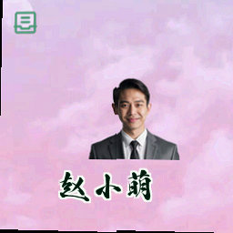 赵小萌