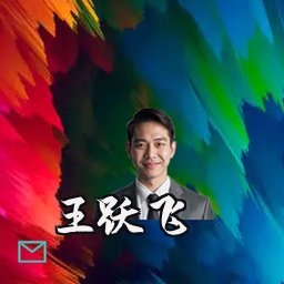 王跃飞