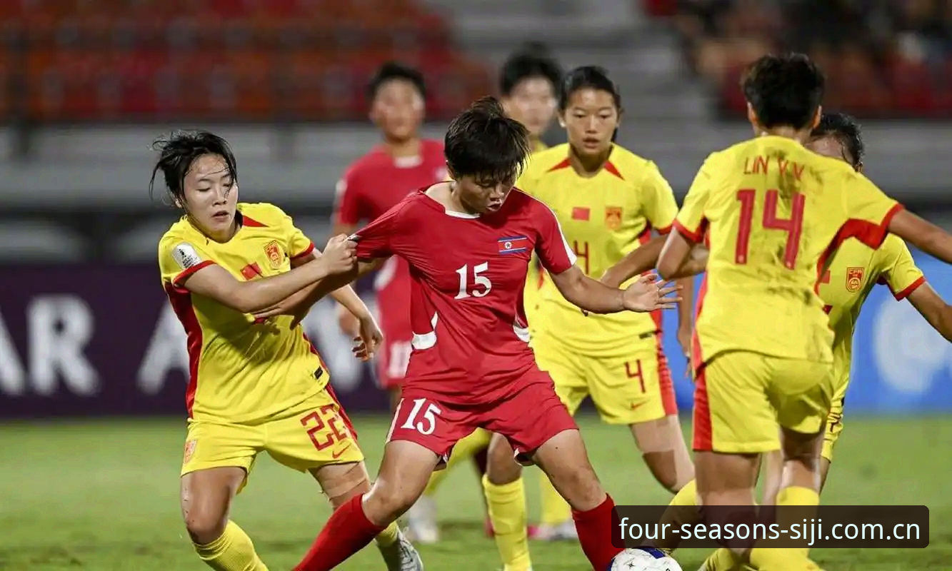 U17世界杯抽签结果深度分析：中国男女足机遇与挑战并存